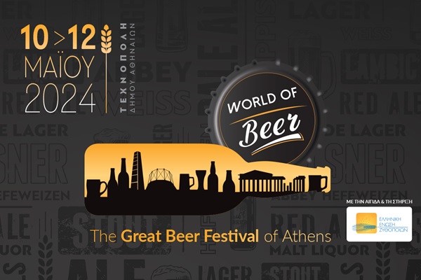 ΗΕλληνική Ένωση Ζυθοποιών μάς προσκαλεί στο πρώτο Φεστιβάλ Μπύρας, World of Beer