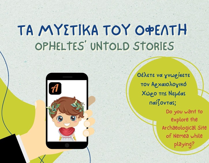 Τα Μυστικά του Οφέλτη : Το νέο ψηφιακό παιχνίδι για τον Αρχαιολογικό Χώρο της Νεμέας