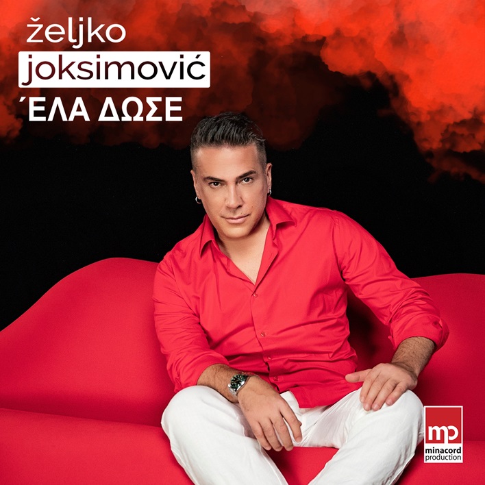 Ο Željko Joksimović με νέο super hit στα ελληνικά