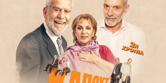 «Καπούτ» του Άλντο Νικολάι: Μια συγκινητική κωμωδία στο Θέατρο Αλκμήνη