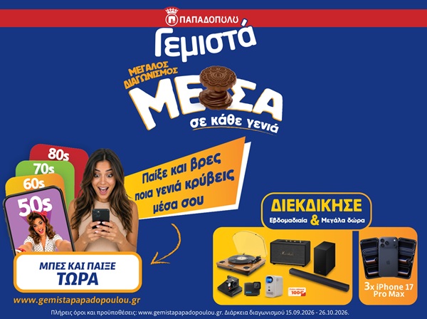 Γεμιστά Παπαδοπούλου: Ένα ταξίδι στις δεκαετίες μέσα από έναν νέο διαγωνισμό